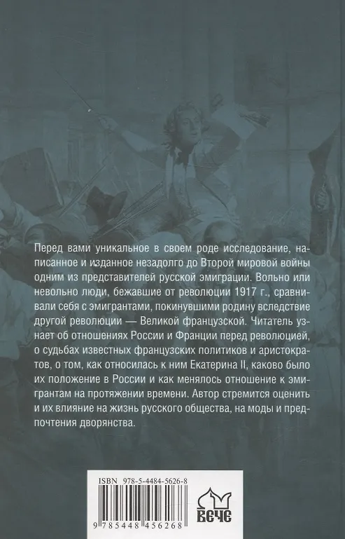 Книга Французская эмиграция и Россия в царствование Екатерины II (Карл Миллер) — 2