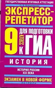 История: Экспресс-репетитор для подготовки к ГИА: "Россия в XIX веке": 9 кл. / (мягк) (Государственная итоговая аттестация-экзамен в новой форме). Владимирова О. (АСТ)