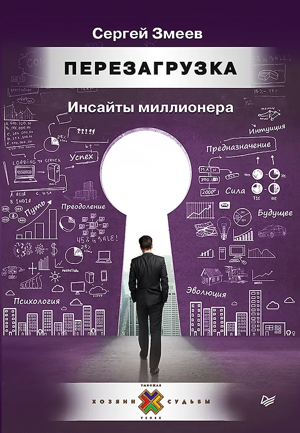Книга Перезагрузка. Инсайты миллионера (Сергей Змеев) — 1