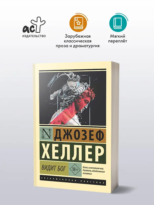 Книга Видит Бог (Джозеф Хеллер) — 4