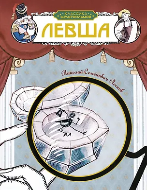 Книга Левша (Николай Лесков)