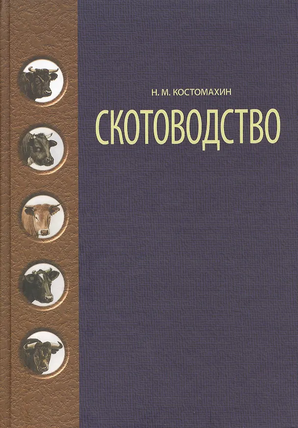 Книга Скотоводство: Учебник (Николай Костомахин) — 1