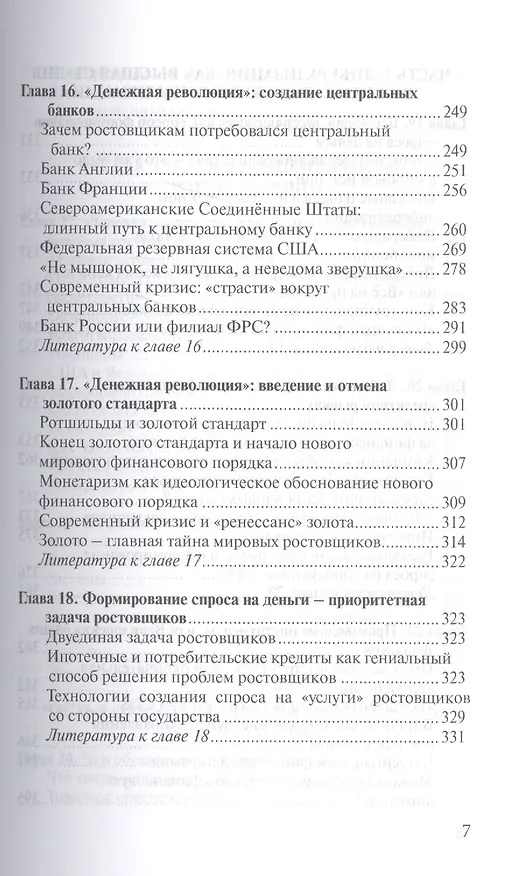 Книга О проценте: ссудном, подсудном, безрассудном. "Денежная цивилизация" и современный кризис (Валентин Катасонов) — 6