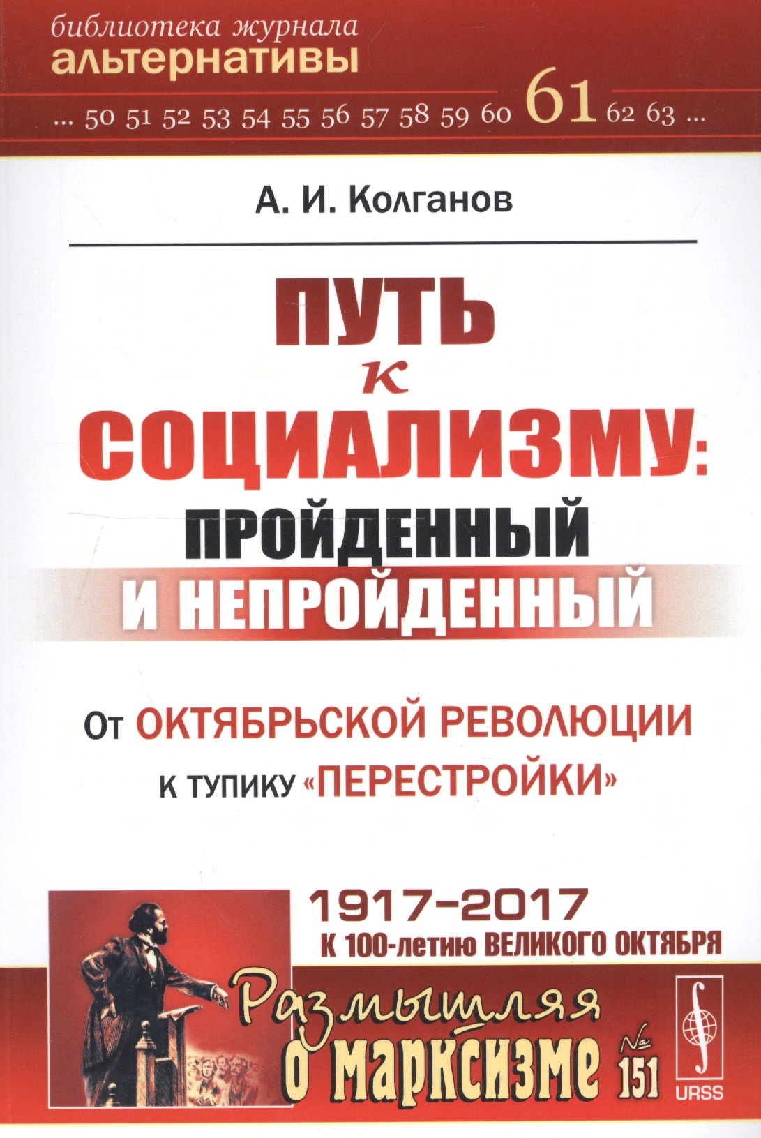 

Путь к социализму: пройденный и непройденный: От Октябрьской революции к тупику перестройки / №151