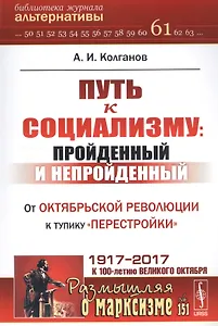 Путь к социализму: пройденный и непройденный: От Октябрьской революции к тупику перестройки / №151