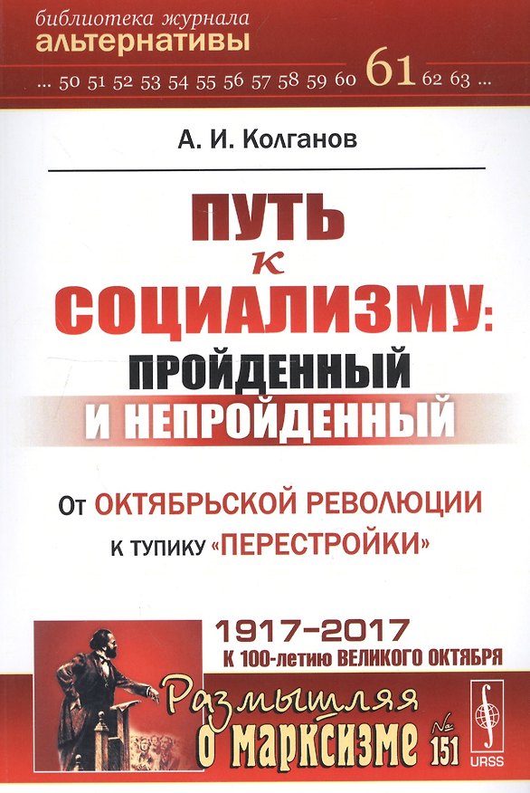 Книга Путь к социализму: пройденный и непройденный: От Октябрьской революции к тупику перестройки / №151 (Андрей Колганов) — 1