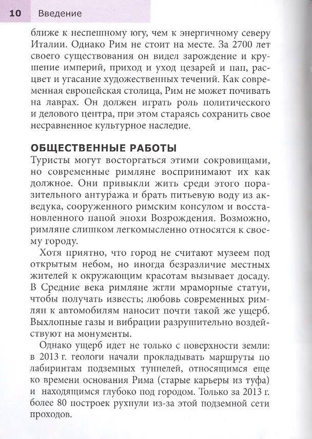 Книга Рим. Путеводитель (Патриция Шульц) — 6
