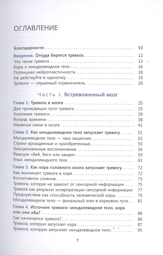 Книга Перенастройте свой встревоженный мозг. Как использовать неврологию страха, чтобы остановить тревогу, панику и беспокойство (Кэтрин М. Питтмен) — 2
