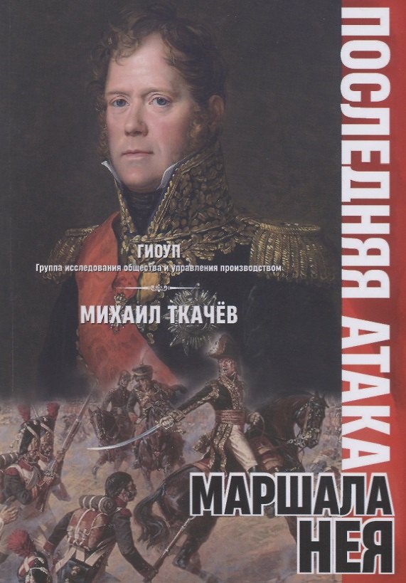 Книга Последняя атака маршала Нея (Михаил Ткачёв) — 1