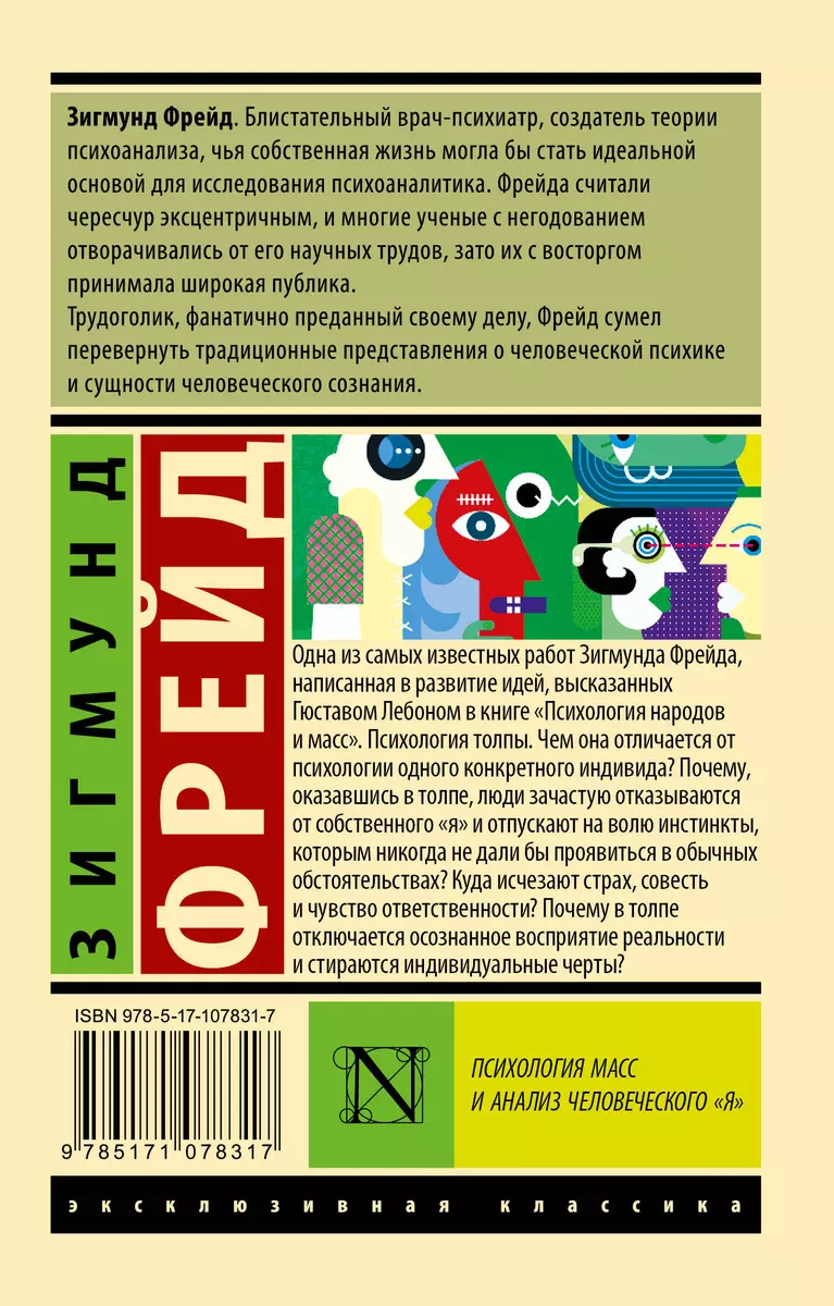 Психология масс и анализ человеческого я (Зигмунд Фрейд) - купить книгу с  доставкой в интернет-магазине «Читай-город». ISBN: 978-5-17-107831-7