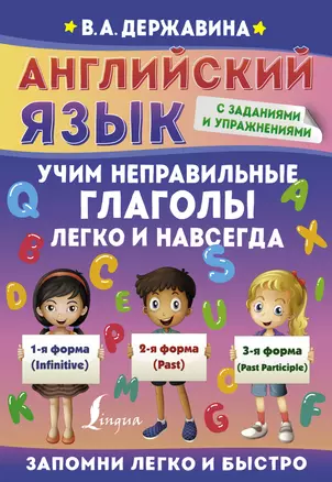 Английский язык. Учим неправильные глаголы легко и навсегда — 2913408 — 1