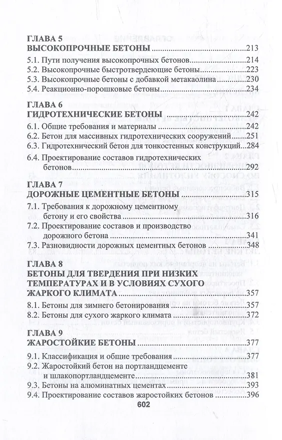 Книга Бетоноведение: монография. В двух томах. Том 2. Основные разновидности бетонов (Леонид Дворкин) — 4