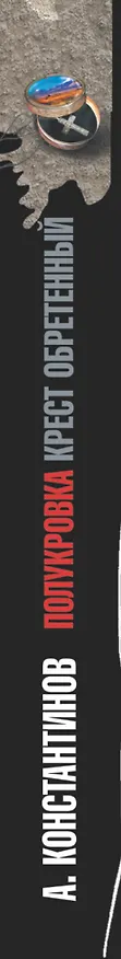 Книга Полукровка. Крест обретенный (Андрей Константинов) — 3