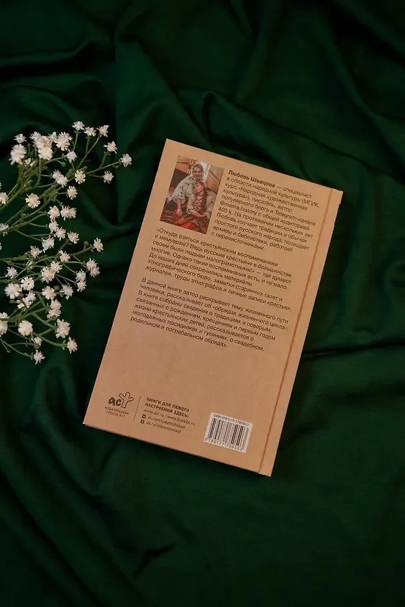Книга Жизнь от сохи. Быт и традиции русских крестьян (Лариса Швецова) — 10