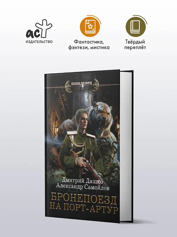 Книга Бронепоезд на Порт-Артур (Дмитрий Дашко, Александр Самойлов) — 5