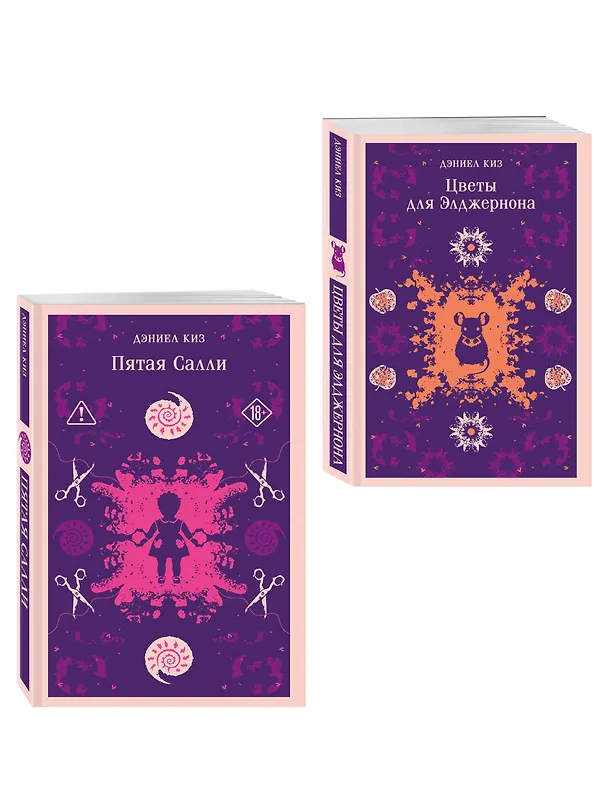 Книга Психологические романы Дэниела Киза (набор из 2-х книг: Цветы для Элджернона и Пятая Салли) () — 4