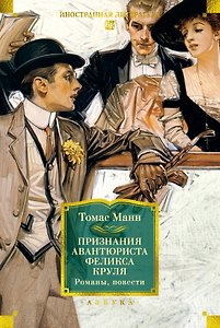 Признания авантюриста Феликса Круля. Романы, повести