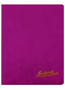 Дневник школьный Феникс+, "Малиновый"