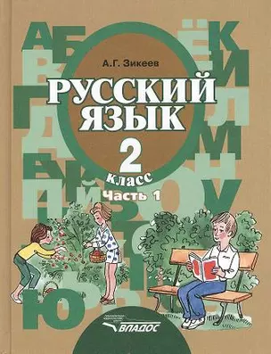 Русский язык. Грамматика. Учебник для 2 класса специальных (коррекционных) образовательных учреждений II вида. В 2 ч. Ч. 1 — 2356126 — 1