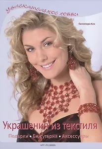 Украшения из текстиля: Подарки, бижутерия, аксессуары