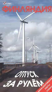 Финляндия. Отпуск за рулем. Путеводитель / 3-е изд.
