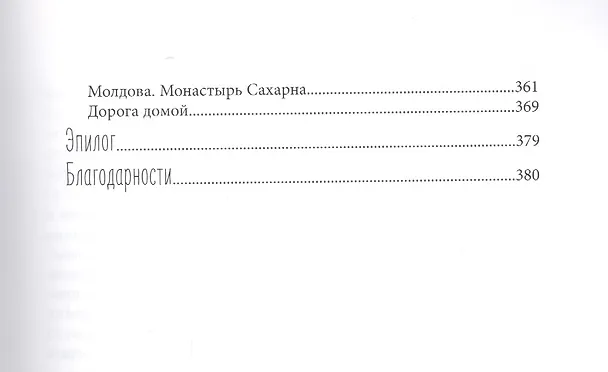 Книга Автостопом по России (Наталья Корнева) — 4