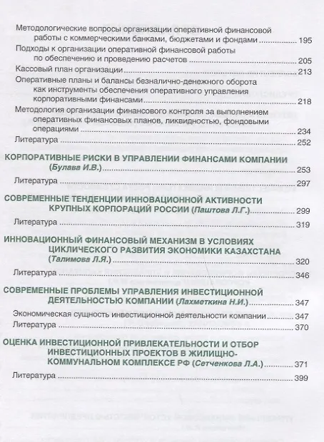 Книга Корпоративные финансы и управление бизнесом (для магистратуры) (Леля Паштова) — 3