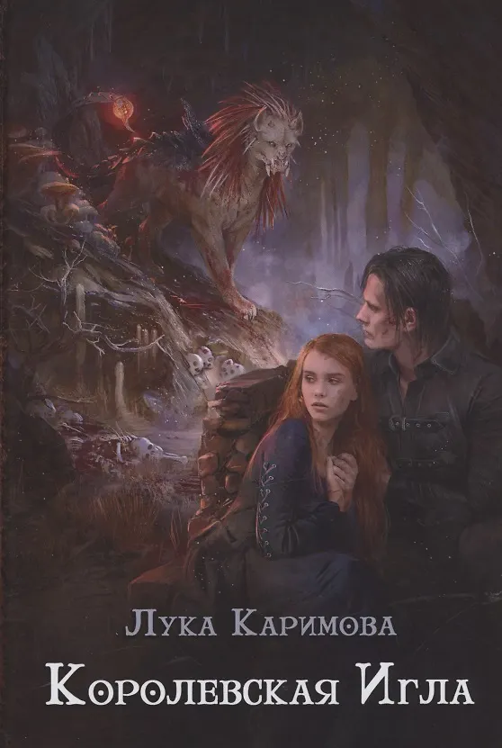 Книга Королевская игла (Лука Каримова) — 1