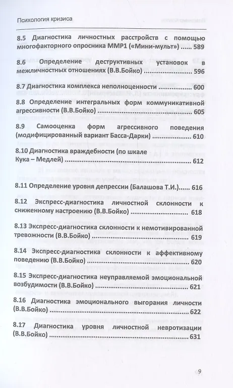 Книга Психология кризиса (Владимир Козлов) — 8