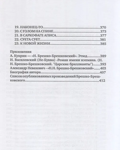 Книга Ремесло сатаны (Николай Брешко-Брешковский) — 4