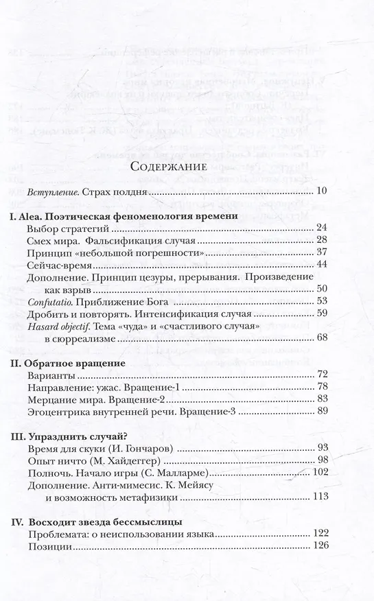 Книга Обморок мира. Поэтика случая в литературе Обэриу (Валерий Подорога) — 3