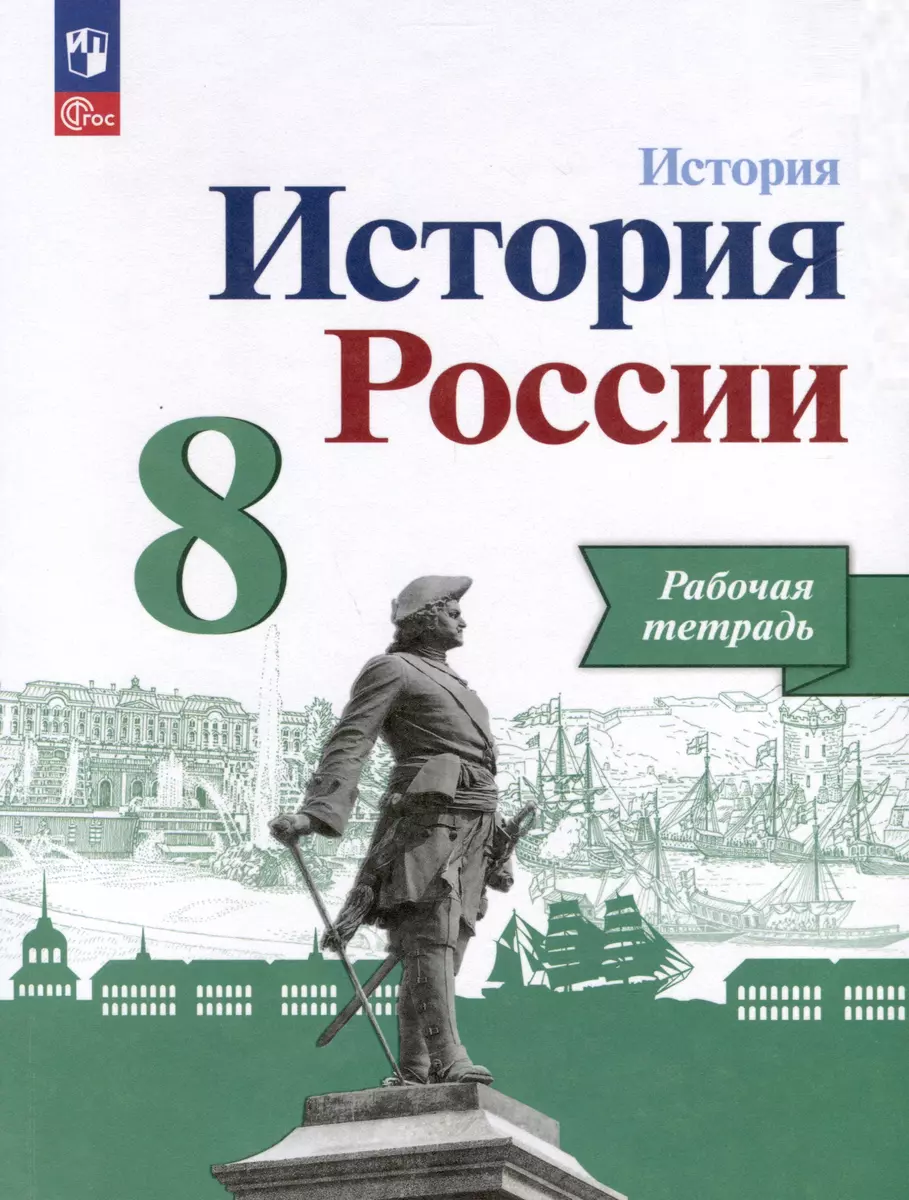 История. История России. 8 класс. Рабочая тетрадь (Игорь Артасов, Александр  Данилов, Людмила Косулина) - купить книгу с доставкой в интернет-магазине  «Читай-город». ISBN: 978-5-09-112016-5