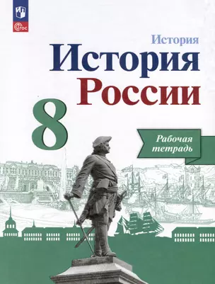 История. История России. 8 класс. Рабочая тетрадь — 3040294 — 1