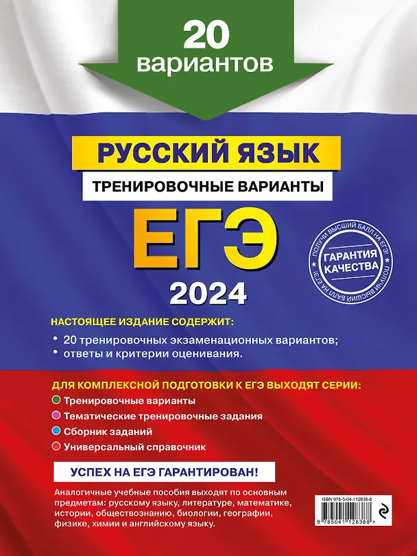Книга ЕГЭ-2024. Русский язык. Тренировочные варианты. 20 вариантов (Александр Бисеров) — 2