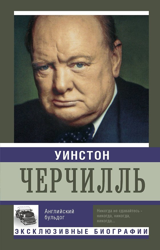 Книга Уинстон Черчилль. Английский бульдог () — 1