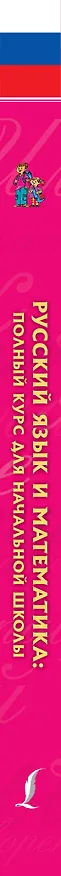 Книга Русский язык и математика: полный курс для начальной школы (Анна Круглова) — 3