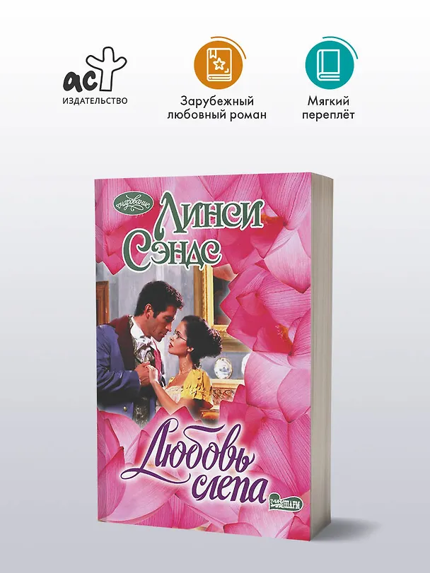 Книга Любовь слепа (Линси Сэндс) — 4