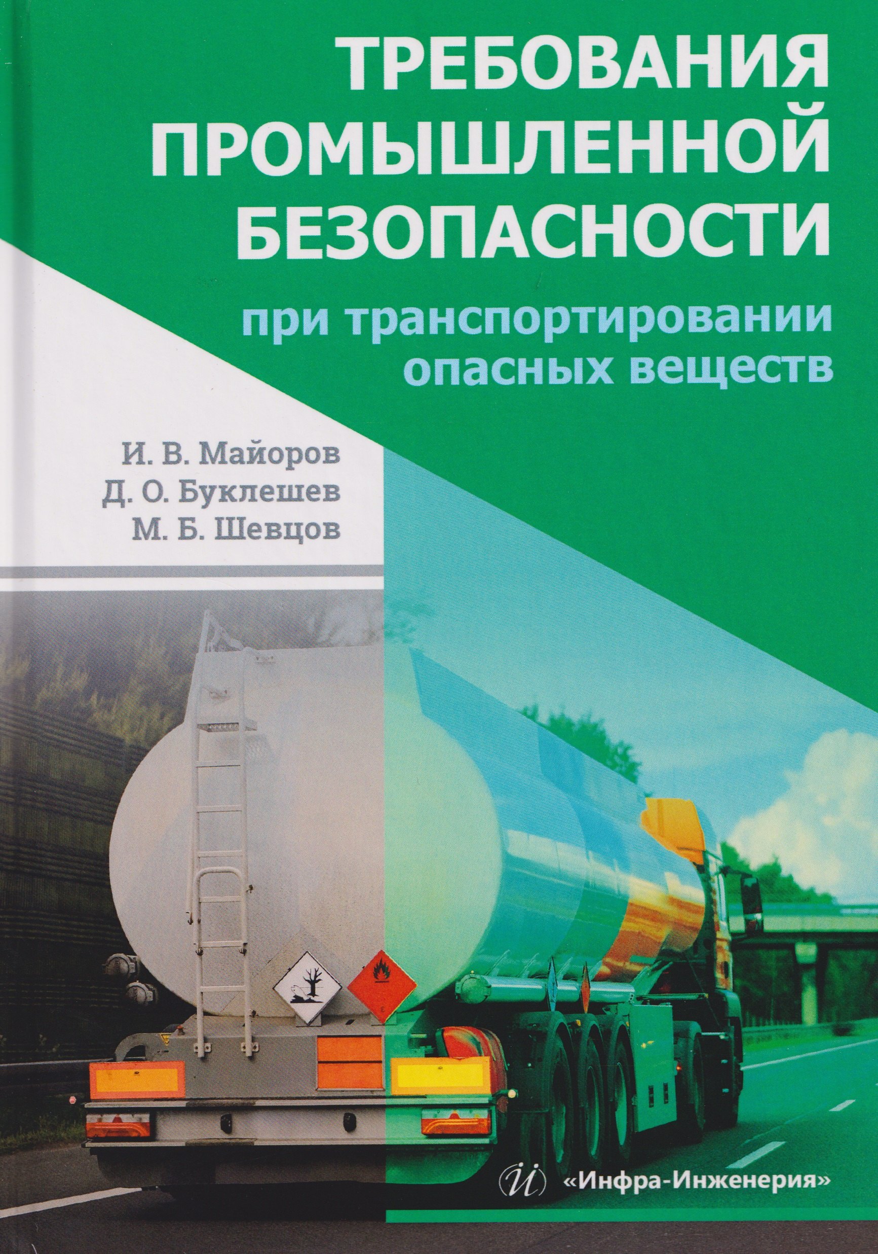

Требования промышленной безопасности при транспортировании опасных веществ