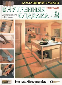 Внутренняя отделка 2 Все о полах. Плиточные работы Евроремонт