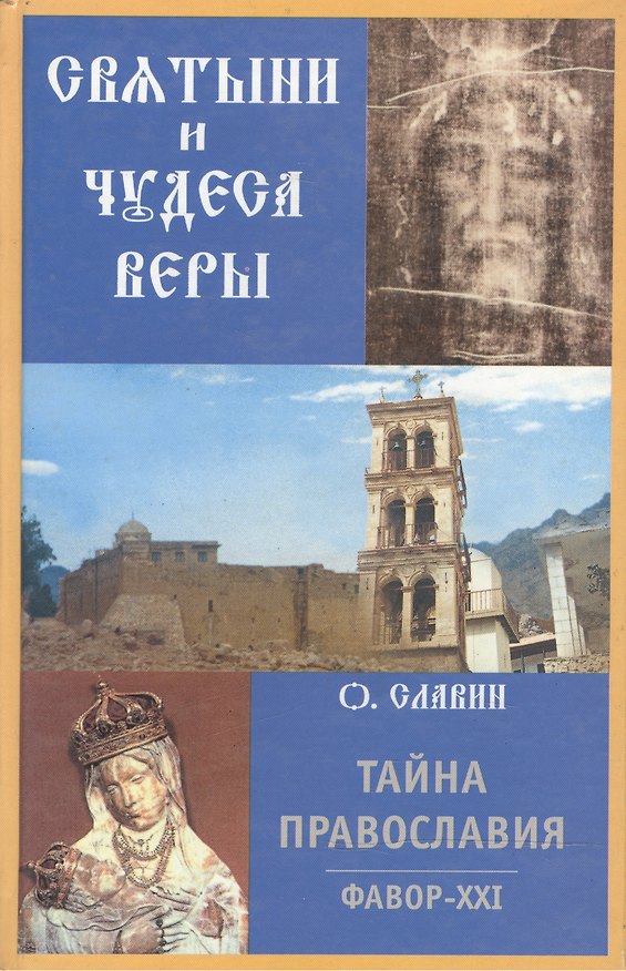 Книга Святыни и Чудеса Веры () — 1