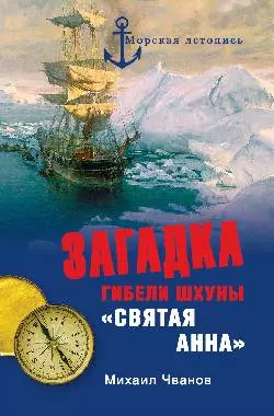 Загадка гибели шхуны "Святая Анна". По следам пропавшей экспедиции — 2189159 — 1