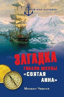 Книга Загадка гибели шхуны "Святая Анна". По следам пропавшей экспедиции (Михаил Чванов) — 1