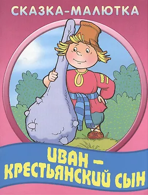 Книга Иван-крестьянский сын ()