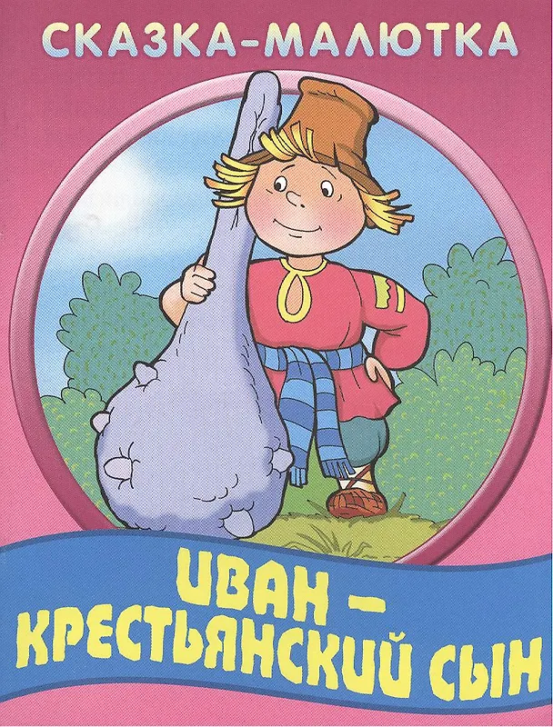 Книга Иван-крестьянский сын () — 1