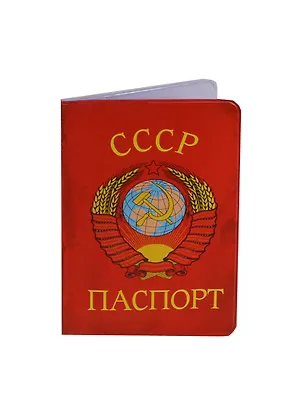 Обложка для паспорта Паспорт СССР (131120) 2406190