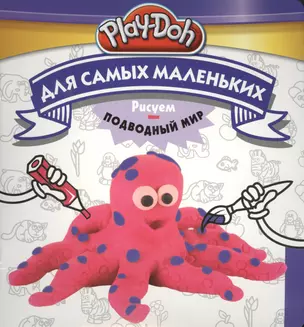 Play-Doh. Рисуем подводный мир. Для самых маленьких — 2412326 — 1