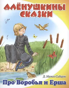 Про Воробья и Ерша