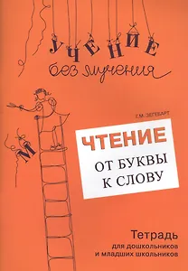 Чтение От буквы к слову Тетрадь для дошк. и младших школьников (мУчБезМуч) Зегебарт