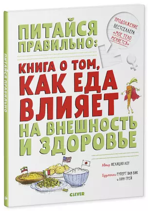 Питайся правильно: книга о том, как еда влияет на внешность и здоровье — 2782419 — 1