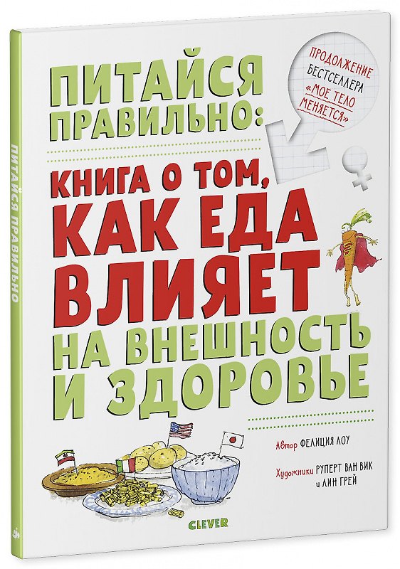 Книга Питайся правильно: книга о том, как еда влияет на внешность и здоровье (Фелиция Лоу) — 1